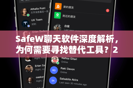 SafeW聊天软件深度解析，为何需要寻找替代工具？2024年最佳SafeW替代方案推荐