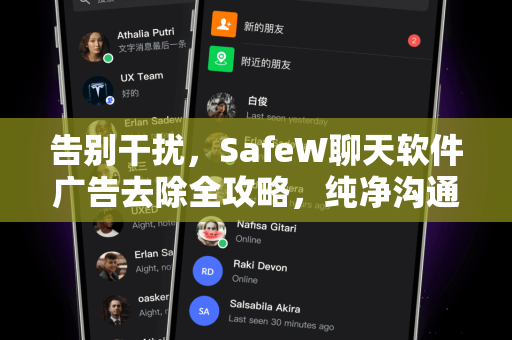 告别干扰，SafeW聊天软件广告去除全攻略，纯净沟通体验