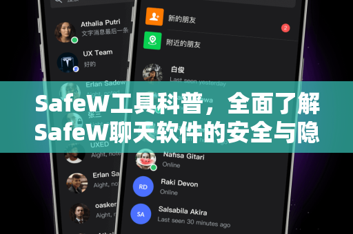 SafeW工具科普，全面了解SafeW聊天软件的安全与隐私保护