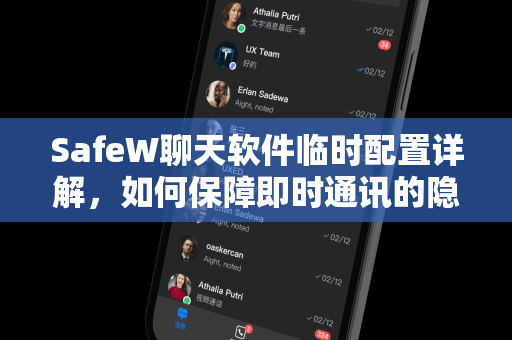 SafeW聊天软件临时配置详解，如何保障即时通讯的隐私与安全
