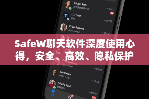 SafeW聊天软件深度使用心得，安全、高效、隐私保护的新选择