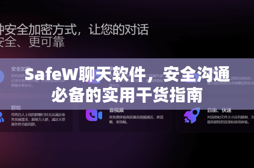SafeW聊天软件，安全沟通必备的实用干货指南