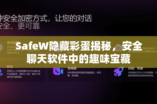 SafeW隐藏彩蛋揭秘，安全聊天软件中的趣味宝藏