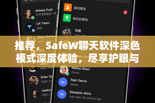 推荐，SafeW聊天软件深色模式深度体验，尽享护眼与高效沟通