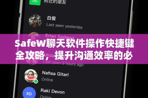 SafeW聊天软件操作快捷键全攻略，提升沟通效率的必备技巧