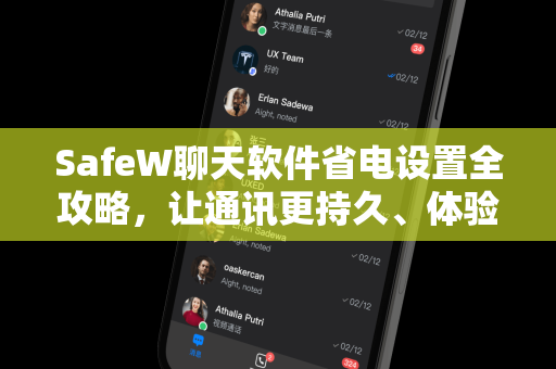 SafeW聊天软件省电设置全攻略，让通讯更持久、体验更流畅