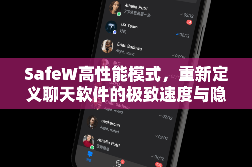 SafeW高性能模式，重新定义聊天软件的极致速度与隐私安全