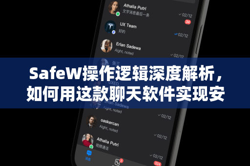 SafeW操作逻辑深度解析，如何用这款聊天软件实现安全与高效沟通