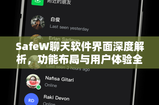 SafeW聊天软件界面深度解析，功能布局与用户体验全指南