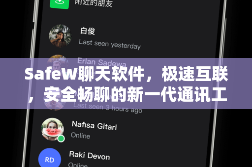 SafeW聊天软件，极速互联，安全畅聊的新一代通讯工具