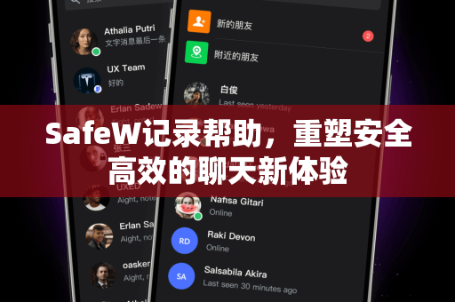 SafeW记录帮助，重塑安全高效的聊天新体验