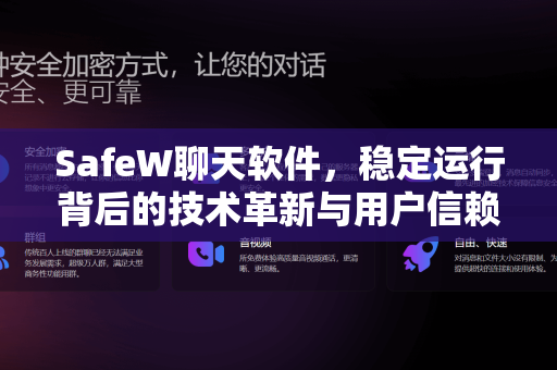 SafeW聊天软件，稳定运行背后的技术革新与用户信赖