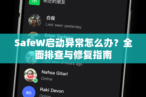 SafeW启动异常怎么办？全面排查与修复指南