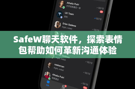 SafeW聊天软件，探索表情包帮助如何革新沟通体验