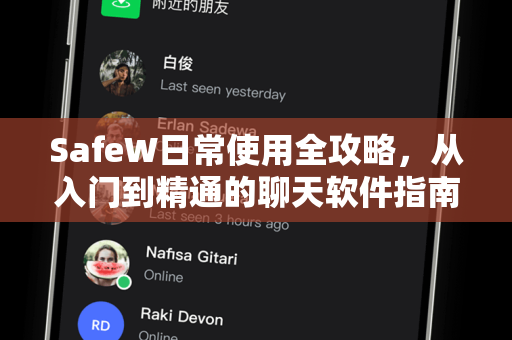 SafeW日常使用全攻略，从入门到精通的聊天软件指南