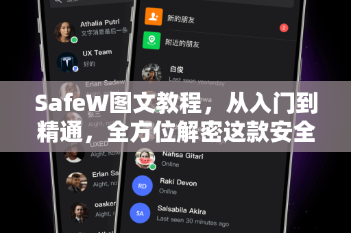 SafeW图文教程，从入门到精通，全方位解密这款安全聊天软件