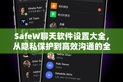 SafeW聊天软件设置大全，从隐私保护到高效沟通的全攻略