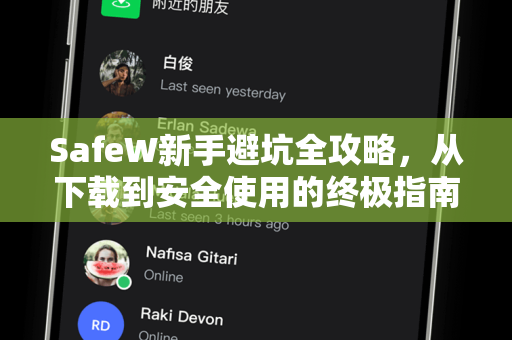 SafeW新手避坑全攻略，从下载到安全使用的终极指南