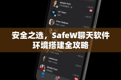 安全之选，SafeW聊天软件环境搭建全攻略