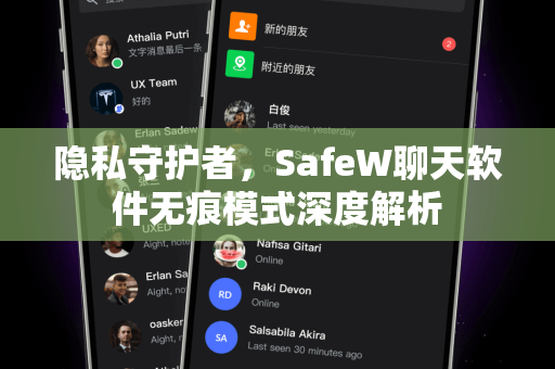 隐私守护者，SafeW聊天软件无痕模式深度解析