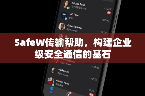 SafeW传输帮助，构建企业级安全通信的基石