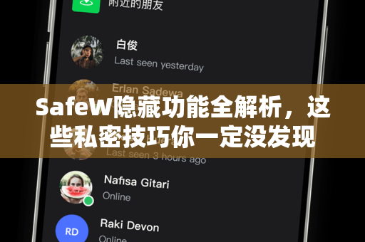 SafeW隐藏功能全解析，这些私密技巧你一定没发现