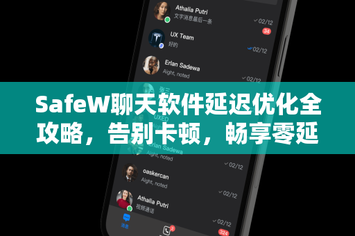 SafeW聊天软件延迟优化全攻略，告别卡顿，畅享零延迟沟通