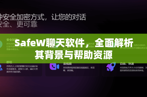 SafeW聊天软件，全面解析其背景与帮助资源