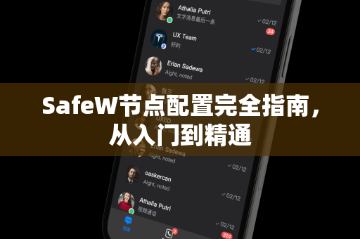 SafeW节点配置完全指南，从入门到精通