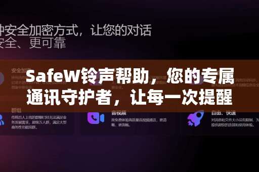 SafeW铃声帮助，您的专属通讯守护者，让每一次提醒都安心悦耳