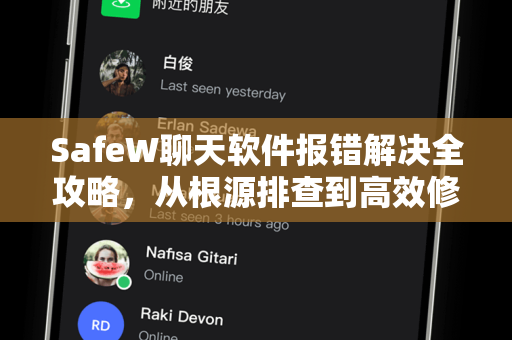 SafeW聊天软件报错解决全攻略，从根源排查到高效修复