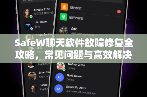 SafeW聊天软件故障修复全攻略，常见问题与高效解决方案