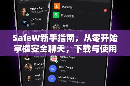 SafeW新手指南，从零开始掌握安全聊天，下载与使用全攻略