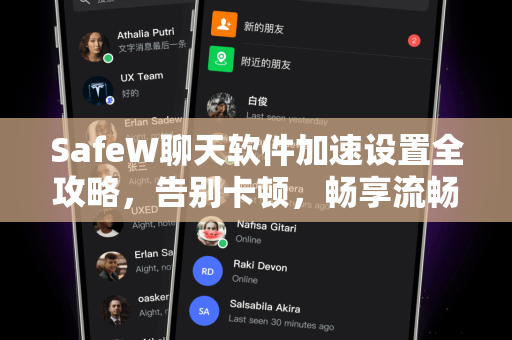 SafeW聊天软件加速设置全攻略，告别卡顿，畅享流畅沟通