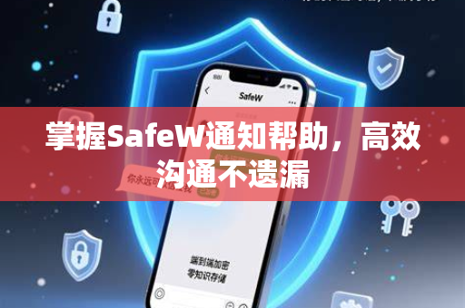 掌握SafeW通知帮助，高效沟通不遗漏