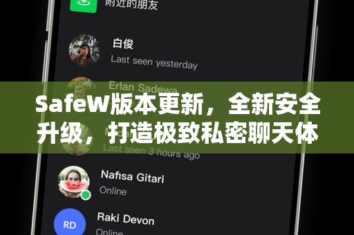 SafeW版本更新，全新安全升级，打造极致私密聊天体验