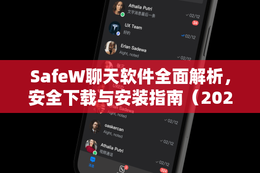 SafeW聊天软件全面解析，安全下载与安装指南（2024最新版）