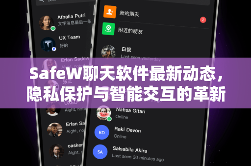 SafeW聊天软件最新动态，隐私保护与智能交互的革新升级