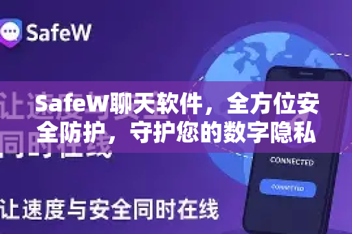 SafeW聊天软件，全方位安全防护，守护您的数字隐私