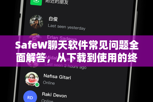 SafeW聊天软件常见问题全面解答，从下载到使用的终极指南