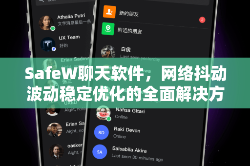 SafeW聊天软件，网络抖动波动稳定优化的全面解决方案