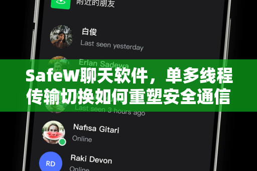 SafeW聊天软件，单多线程传输切换如何重塑安全通信体验？