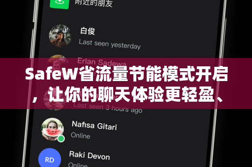 SafeW省流量节能模式开启，让你的聊天体验更轻盈、更持久