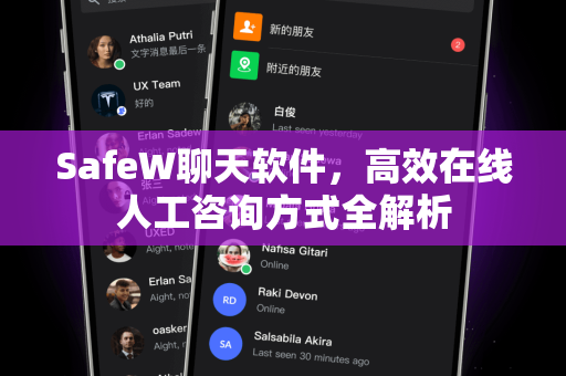 SafeW聊天软件，高效在线人工咨询方式全解析