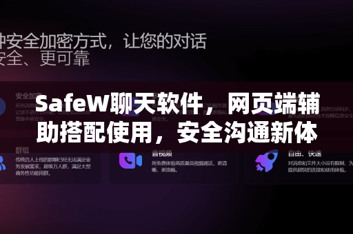 SafeW聊天软件，网页端辅助搭配使用，安全沟通新体验