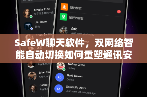 SafeW聊天软件，双网络智能自动切换如何重塑通讯安全新高度