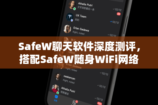 SafeW聊天软件深度测评，搭配SafeW随身WiFi网络适配，安全通讯新标杆