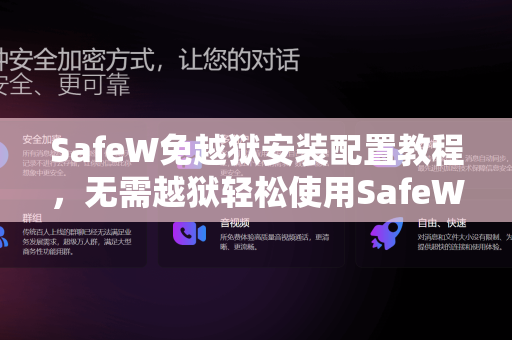 SafeW免越狱安装配置教程，无需越狱轻松使用SafeW聊天软件