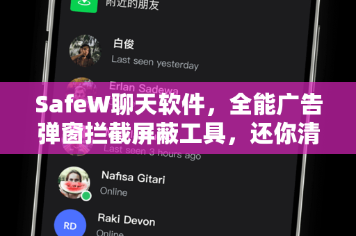 SafeW聊天软件，全能广告弹窗拦截屏蔽工具，还你清净聊天体验