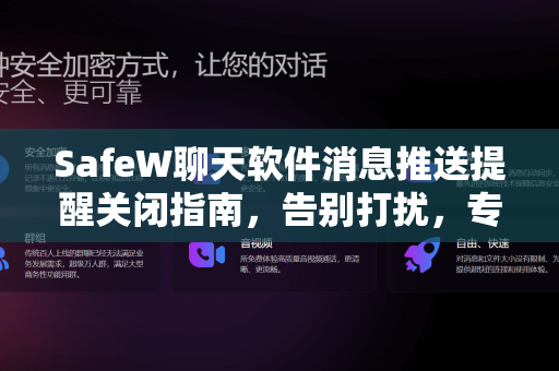 SafeW聊天软件消息推送提醒关闭指南，告别打扰，专注高效沟通